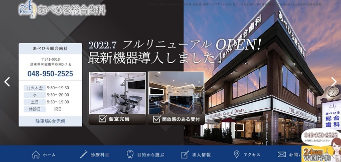 あべひろ総合歯科の公式サイト画面
