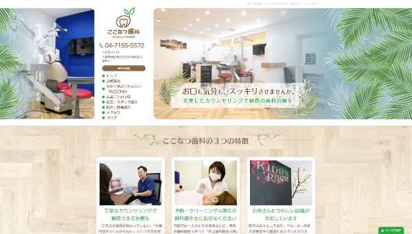 ここなつ歯科公式HPキャプチャ