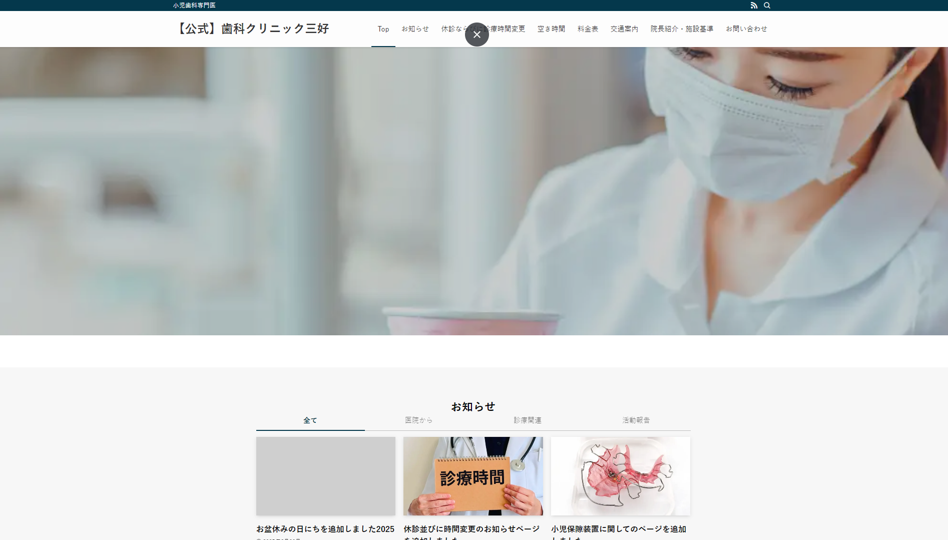  歯科クリニック三好の公式サイト画面