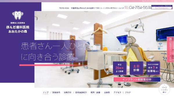 ほんだ歯科医院おおたかの森の公式サイト画面