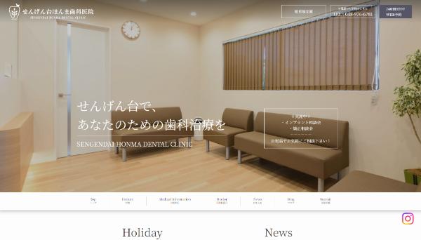  せんげん台ほんま歯科医院の公式サイト画面