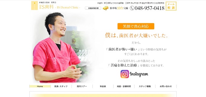  IS歯科クリニック新三郷の公式サイト画面