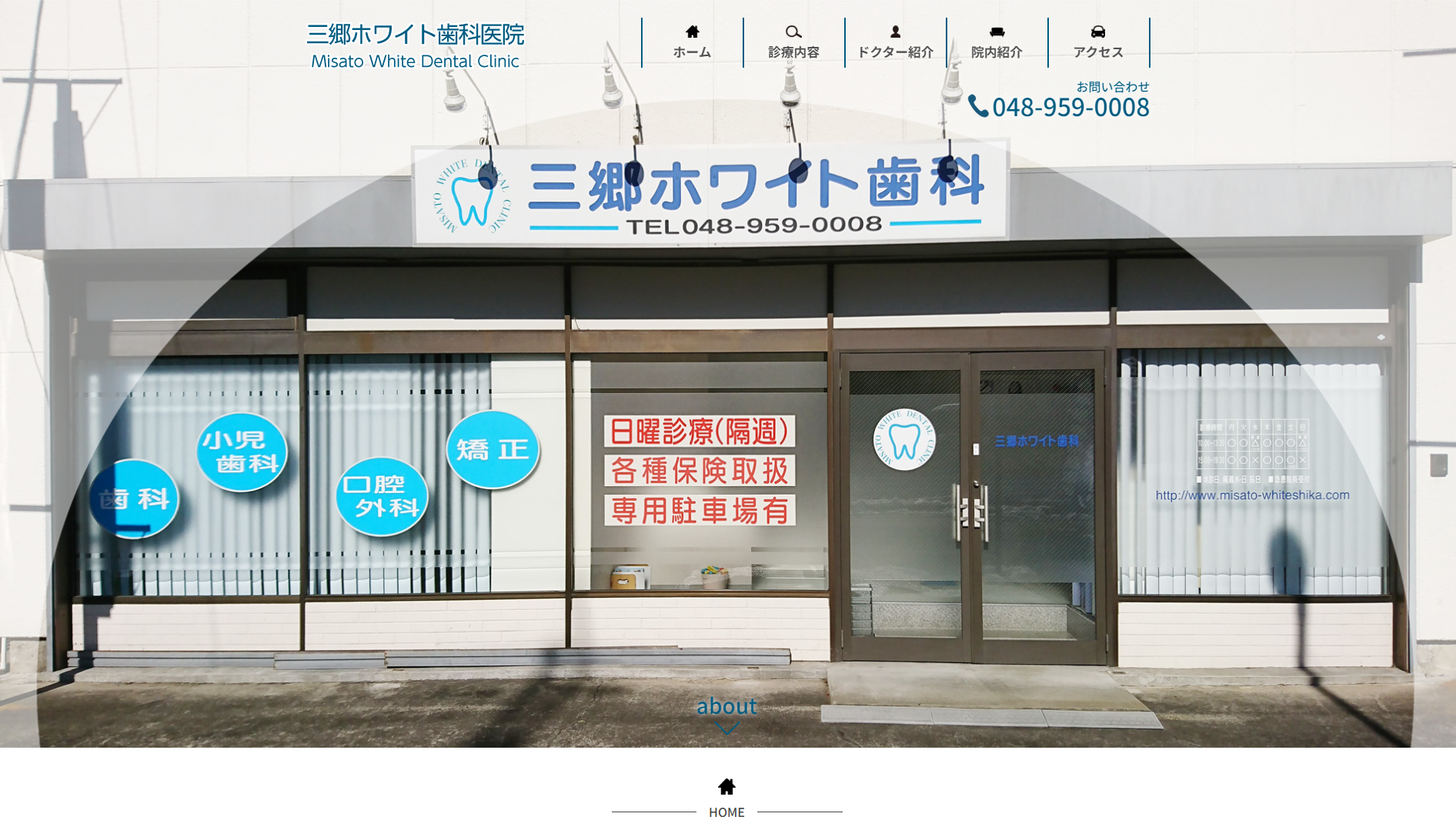 三郷ホワイト歯科医院の公式サイト画面