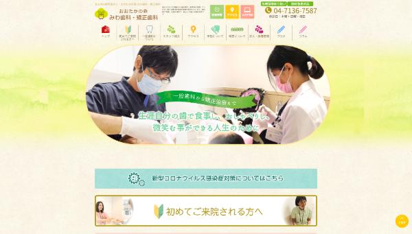おおたかの森 みわ歯科・矯正歯科の公式サイト画面