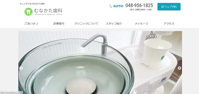 むなかた歯科の公式サイト画面