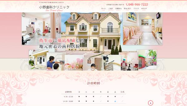  小野歯科クリニックの公式サイト画面
