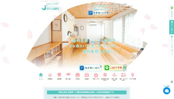 さくら歯科公式HPキャプチャ