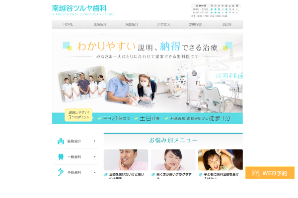 南越谷ツルヤ歯科医院の公式サイト画面