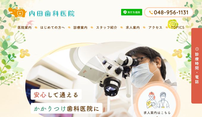 内田歯科キャプチャ