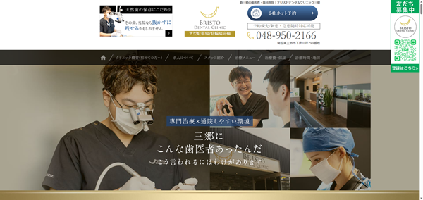 ブリストデンタルクリニック三郷の公式サイト画面